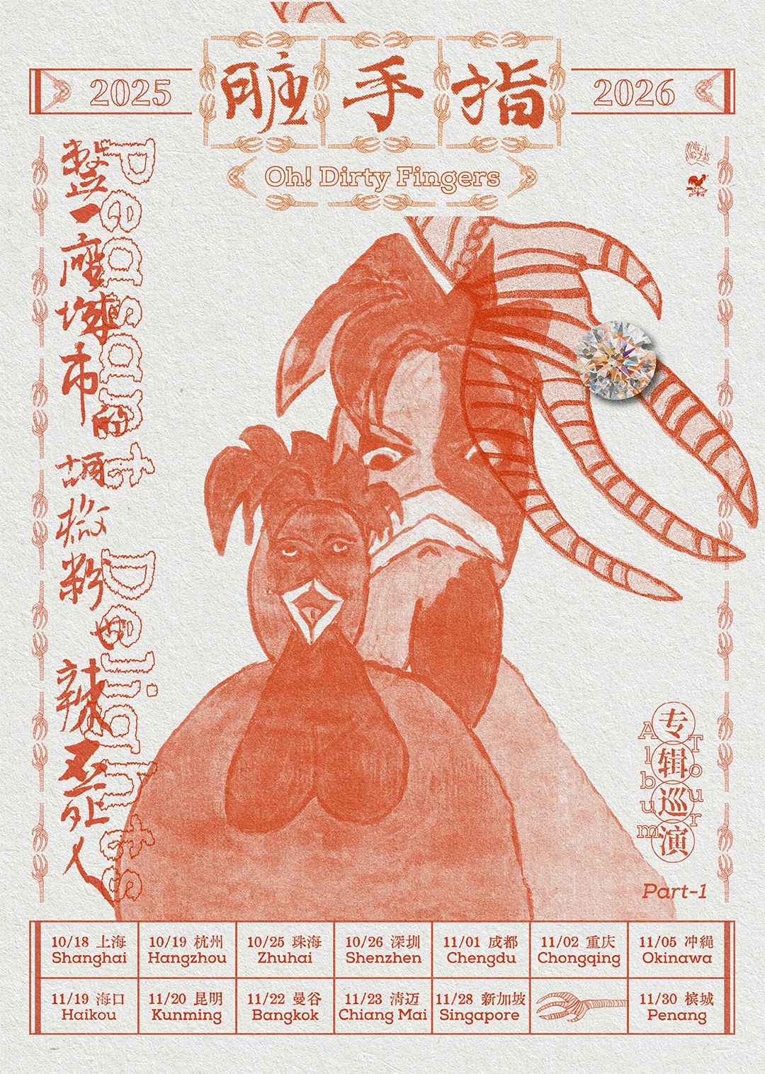 脏手指（Oh! Dirty Fingers）【整一座城市的胡椒粉也辣不死人 Peasant Delights】2025  新专辑巡演 新加坡站 Singapore